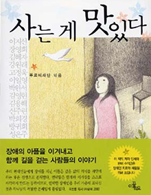 사는 게 맛있다