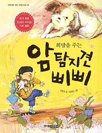 희망을 주는 암탐지견 삐삐