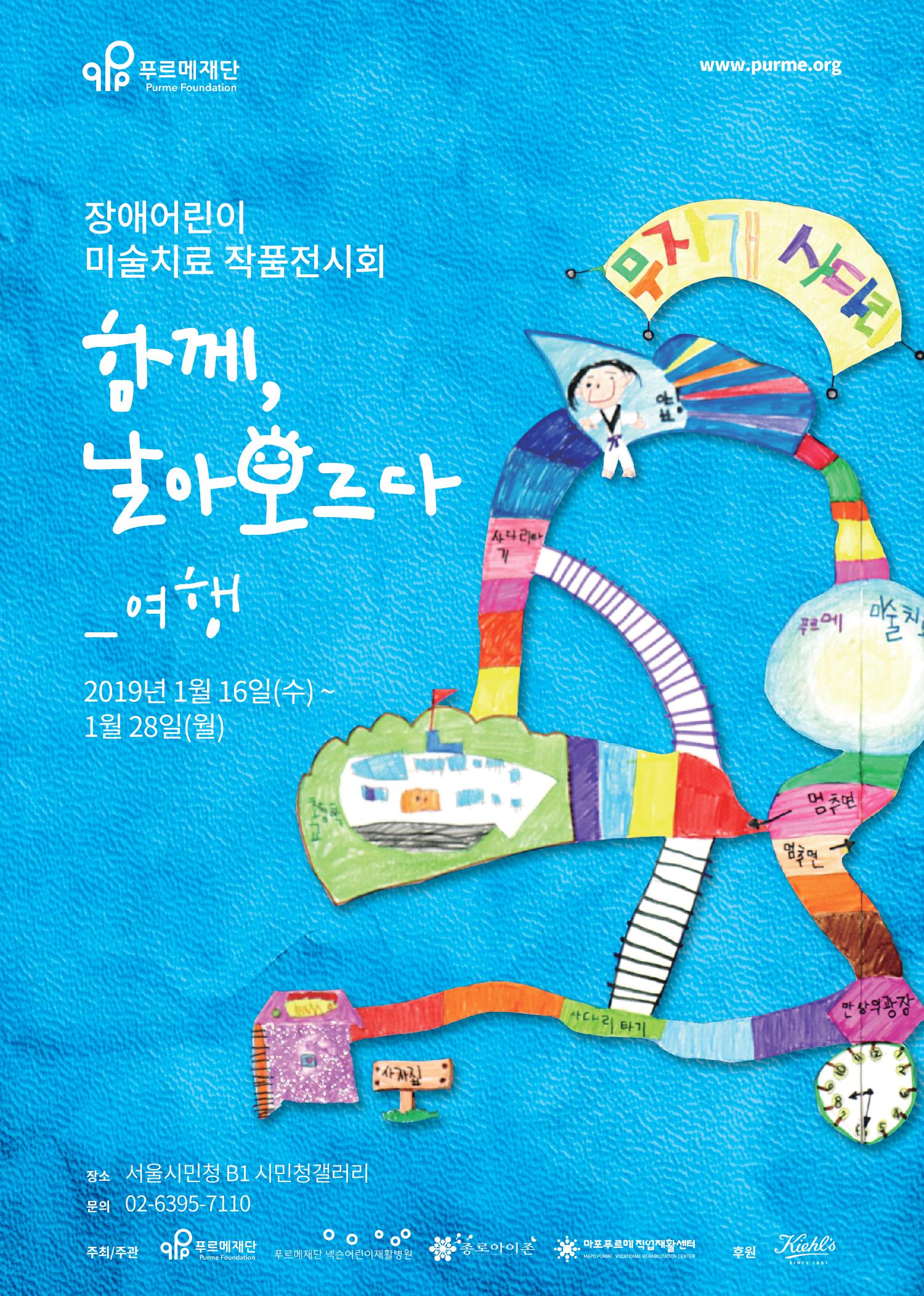 푸르메재단이 서울시민청 지하 1층 시민청갤러리에서 오는 16일부터 28일까지 장애어린이 미술치료 작품전시회 ‘함께, 날아오르다_여행’을 개최한다.ⓒ푸르메재단