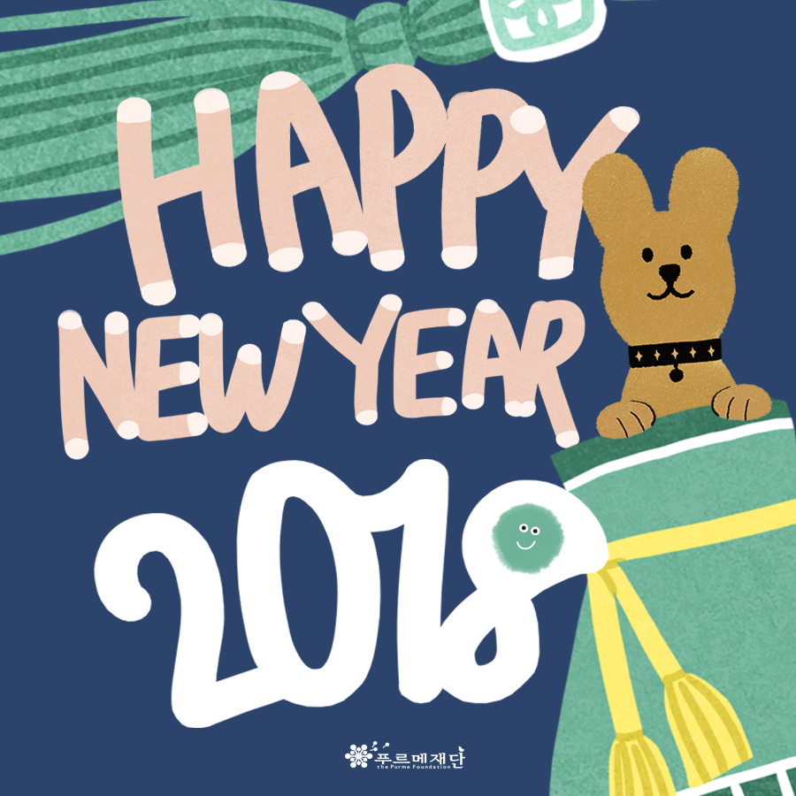 새해 복 많이 받으세요!