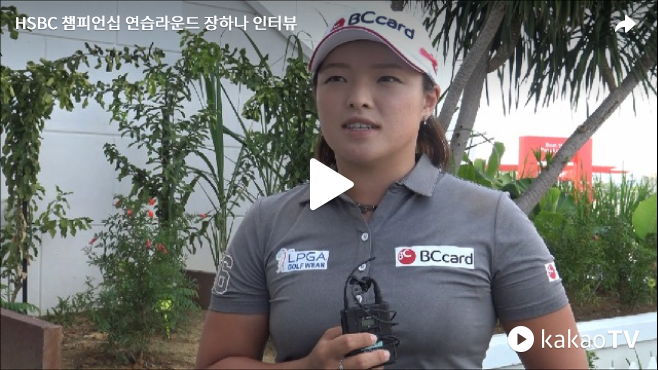 HSBC 챔피언십 연습라운드 장하나 인터뷰 영상