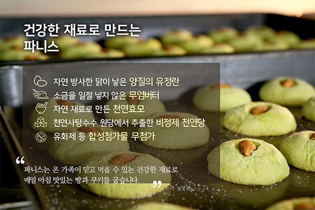 건강한 재료로 만드는 파니스: 방사 유정란, 무염버터, 천연효모, 비정제 천연당, 합성첨가물 무첨가