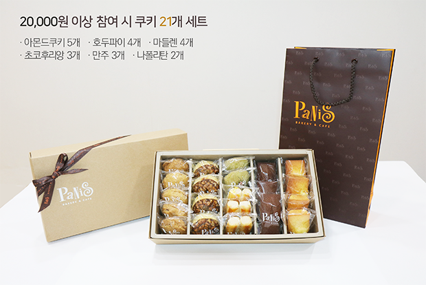 20,000원 이상 참여 시 쿠키 21개 세트(아몬드쿠키5개, 호두파이4개, 마들렌4개, 초코후리웅3개, 만주3개, 나폴리탄2개)