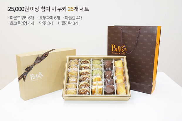 25,000원 이상 참여 시 쿠키 26개 세트(아몬드쿠키6개, 호두파이6개, 마들렌4개, 초코후리앙4개, 만주3개, 나폴리탄3개)