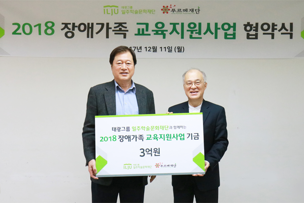 태광그룹 일주학술문화재단과 푸르메재단의 ‘2018 장애가족 교육지원사업’ 협약식