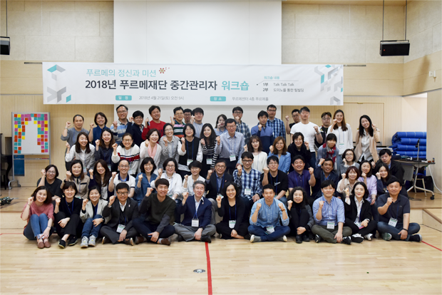 푸르메재단 중간관리자 워크숍