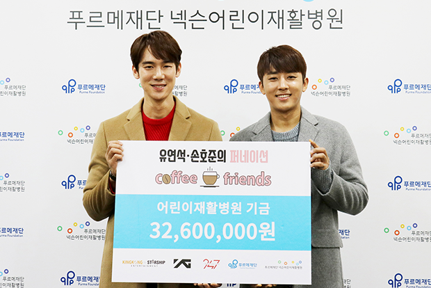 장애어린이 재활치료비로 3,260만 원을 기부한 배우 유연석 님과 손호준 님