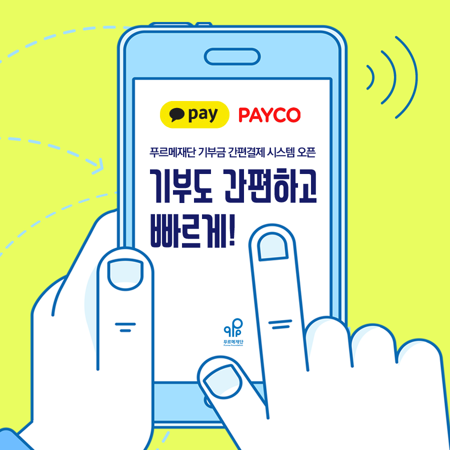 푸르메재단 기부금 간편결제 시스템 오픈