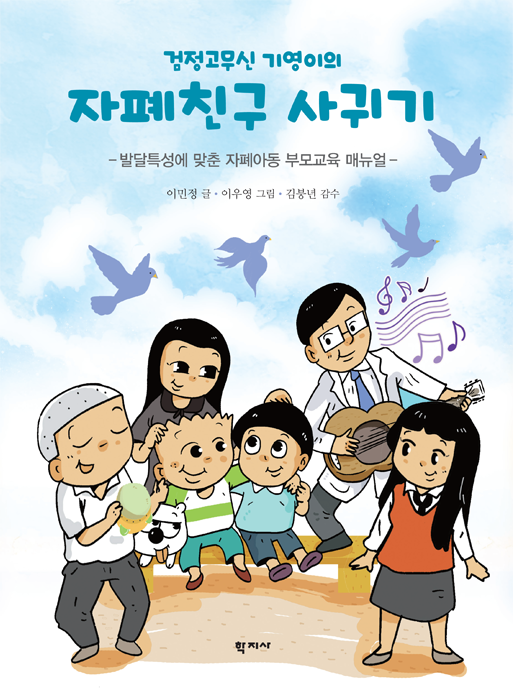 <검정고무신 기영이의 자폐친구 사귀기> 표지