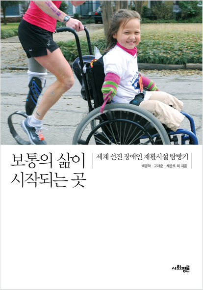 보통의 삶이 시작되는 곳 - 세계 선진 장애인 재활시설 탐방기 표지 