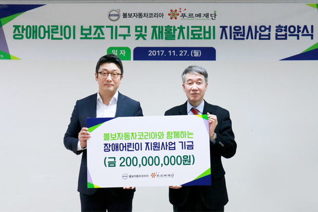 볼보자동차코리아와 푸르메재단의 ‘2017 장애어린이 지원사업’ 협약식