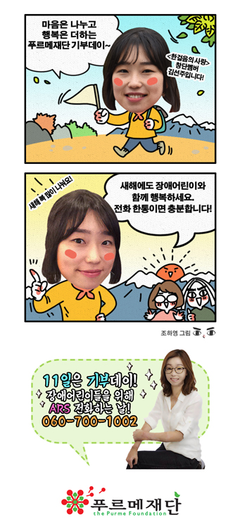 <한걸음의 사랑> 창단멤버 김선주입니다. 마음은 나누고 행복은 더하는 푸르메재단 기부데이~ 새해에도 장애어린이와 함께 행복하세요. 전화 한통이면 충분합니다. 060-700-1002