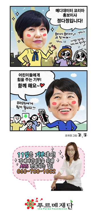 메디데이터 코리아 홍보이사 정다정입니다! 어린이들에게 힘을 주는 기부! 함께 해요~ 060-700-1002