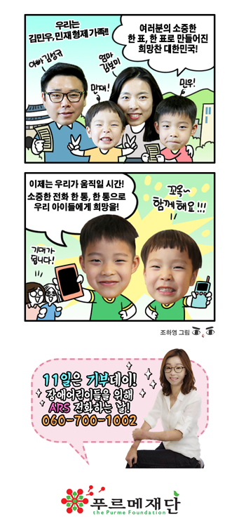 여러분의 소중한 한 표, 한 표로 만들어진 희망찬 대한민국! 이제는 우리가 움직일 시간! 소중한 전화 한 통, 한 통으로 우리 아이들에게 희망을!