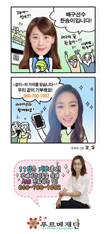 배구선수 한송이입니다. '같이'의 가치를 믿습니다. 우리 같이 기부해요! 060-700-1002