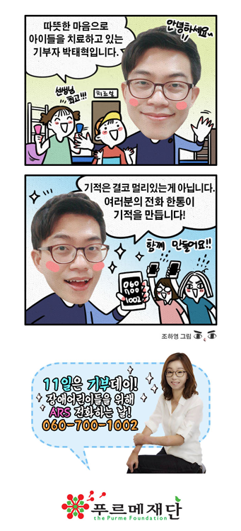 따뜻한 마음으로 아이들을 치료하는 기부자 박태혁입니다. 기적은 결코 멀리있지 않습니다. 여러분의 전화 한 통이 기적을 만듭니다!