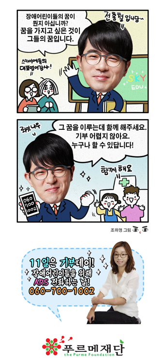 영어강사 전홍철입니다. 장애어린이들의 꿈이 뭔지 아십니까? 꿈을 갖고 싶은 게 꿈입니다. 그 꿈을 이루는 데 함께해주세요. 