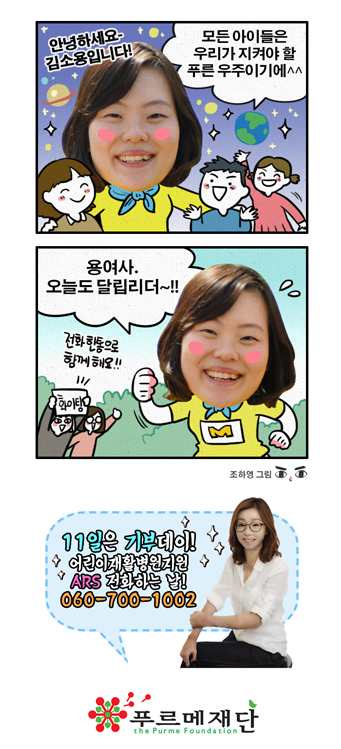 기부자 김소용입니다. 모든 아이들은 우리가 지켜야 할 푸른 우주이기에~ 용여사, 오늘도 달립니더~!!