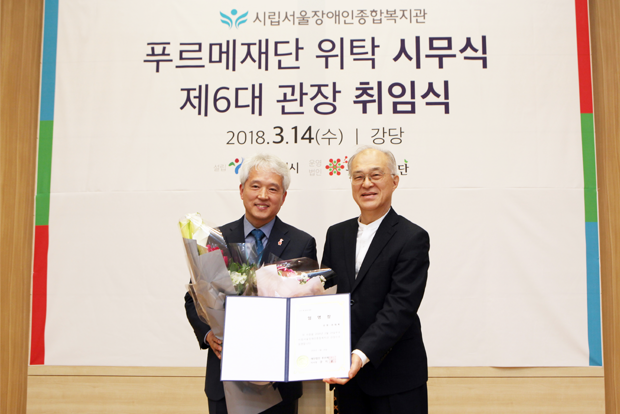 시립서울장애인종합복지관 제6대 관장으로 취임한 곽재복 관장