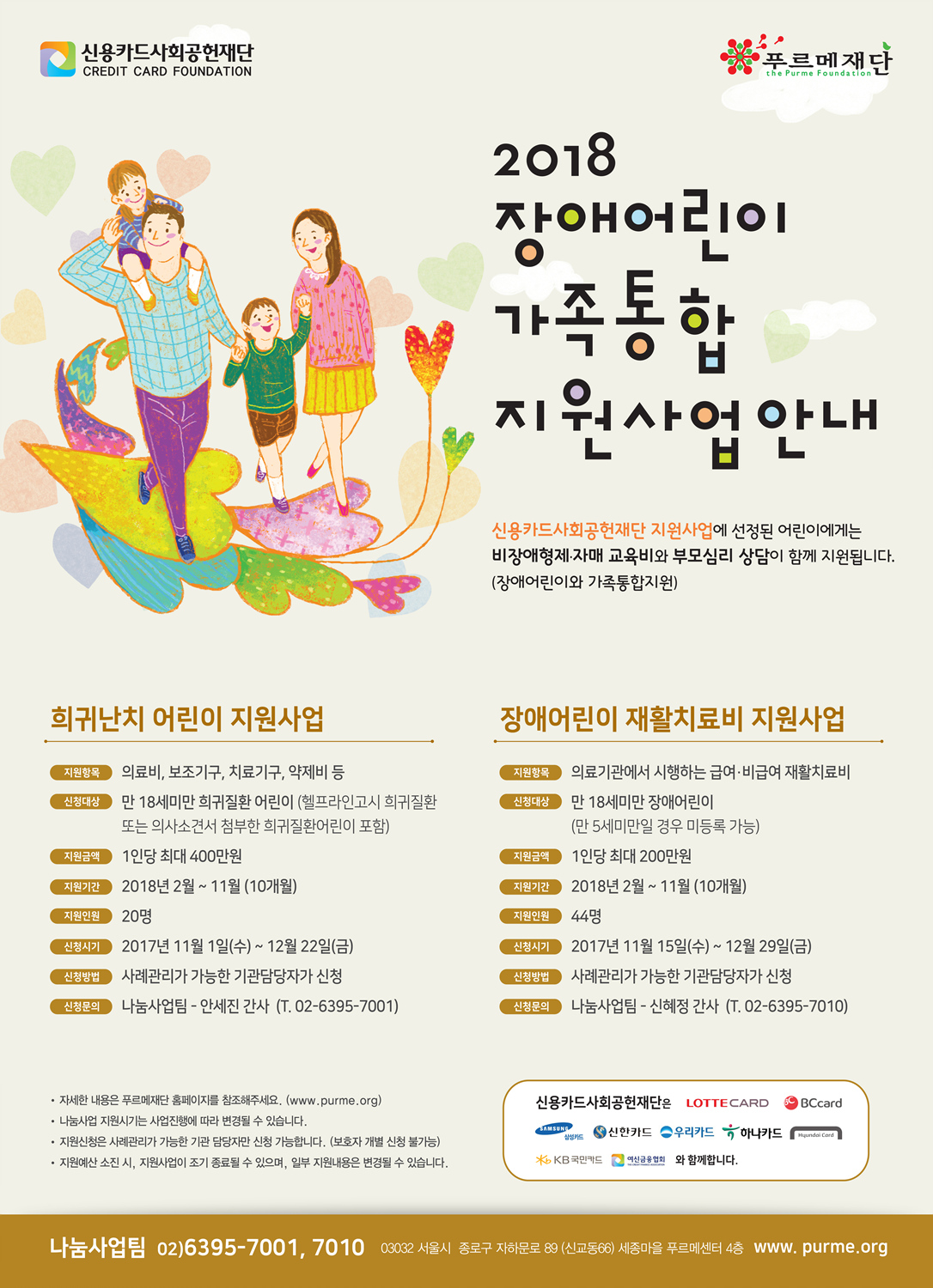 2018 장애어린이‧가족 통합 지원사업 안내 (푸르메재단 DB)