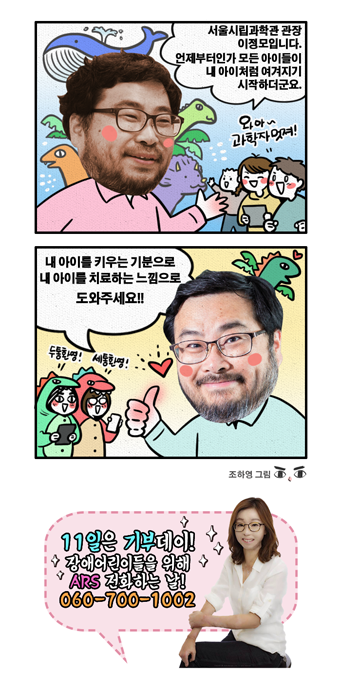장애어린이를 위한 재활병원 건립을 위해 대중에게 모금 동참을 호소했던 이정모 서울시립과학관장