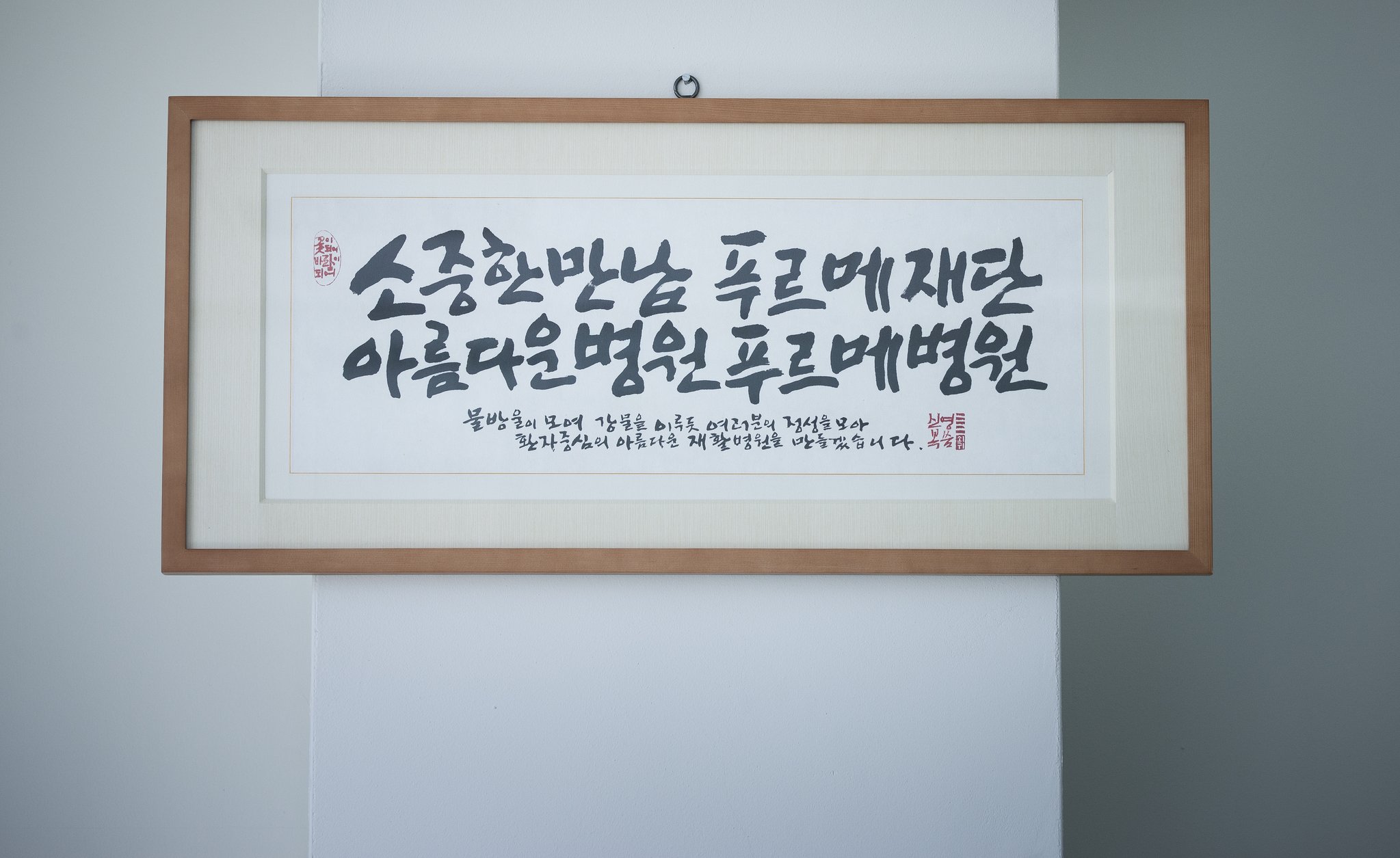 ‘푸르메재단 넥슨어린이재활병원’은 시민 1만여 명, 기업과 단체 500여 곳의 정성으로 이룬 '기적의 병원'이다. 액자의 글귀 '물방울이 모여 강물을 이루듯' 처럼 그렇게 병원은 만들어졌다.