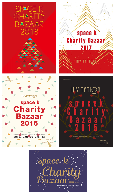 2014년부터 푸르메재단과 함께하고 있는 스페이스K ‘채러티 바자’ 포스터 (출처 : 스페이스K 홈페이지)