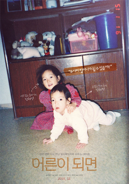다큐멘터리 <어른이 되면> 포스터 (출처 : 다음 영화)