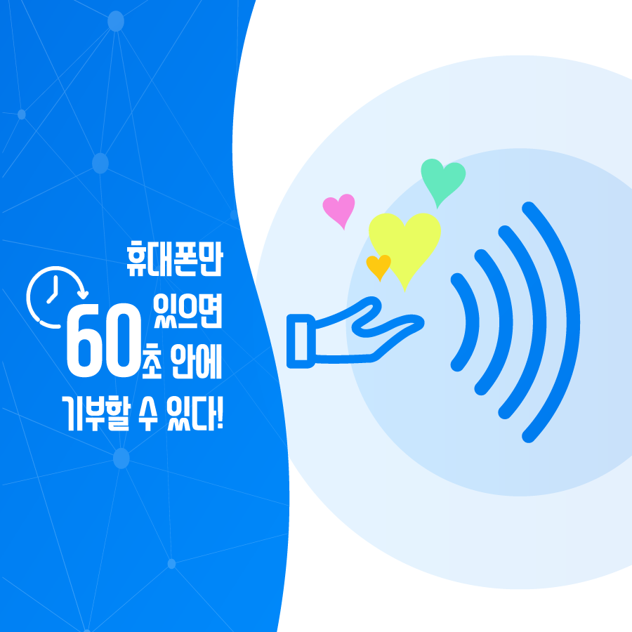 휴대폰만 있으면 60초 안에 기부할 수 있다!