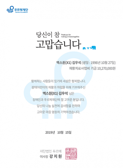 엑스원 김우석 24번째 생일 기념 팬클럽의 기부증서