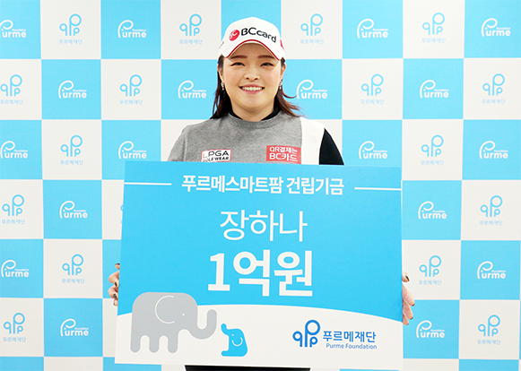 장애청년을 위한 푸르메스마트팜 건립비 1억 원을 기부한 장하나 선수