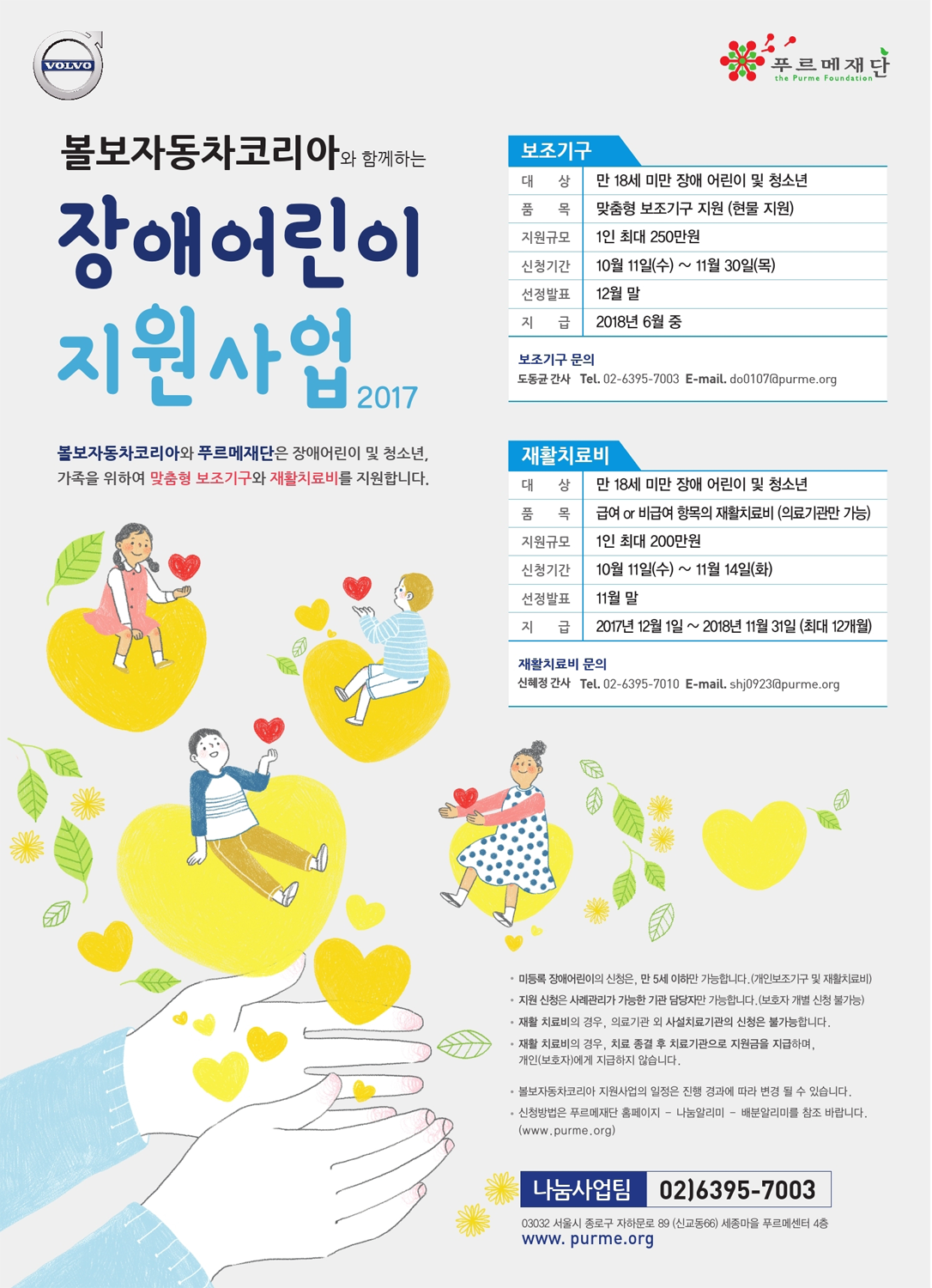 2017 볼보자동차코리아와 함께하는 장애어린이 지원사업 안내 (푸르메재단 DB)