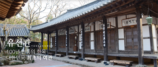 ▲ 여관이라기보다 산사의 일부인 유선관