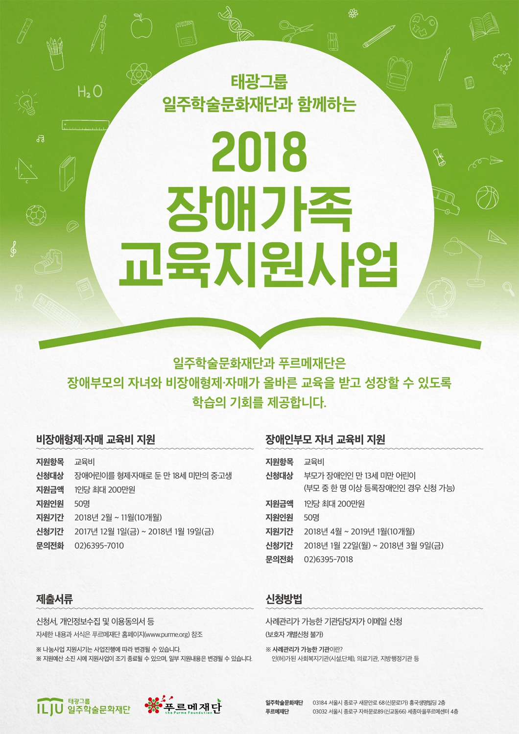 태광그룹 일주학술문화재단과 함께하는 2018 장애가족 교육지원사업 안내 (푸르메재단 DB)