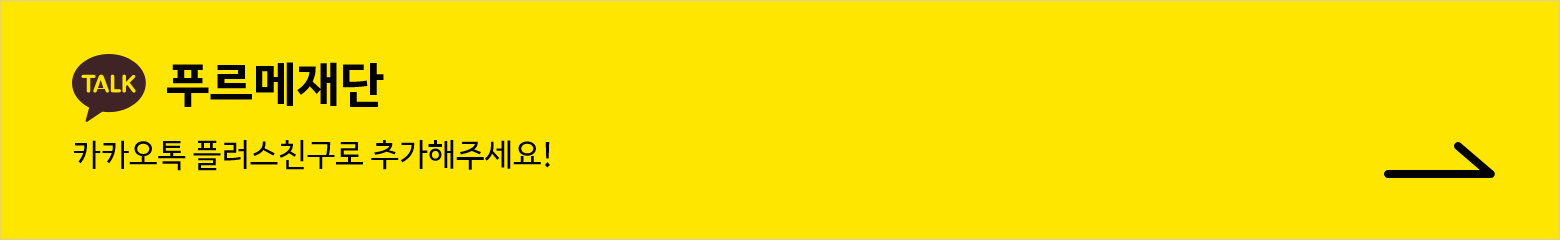 카카오톡 플러스친구로 '푸르메재단'을 추가해주세요! 