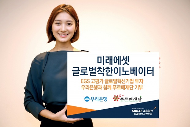 우리은행-미래에셋-푸르메재단이 함께 하는 글로벌착한이노베이터 펀드 출시
