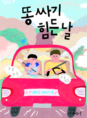 이송현 글｜조에스더 그림｜98쪽｜어린이｜2018년 1월 5일 출간