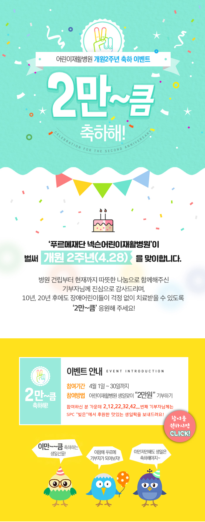 어린이재활병원 개원2주년 축하 이벤트 웹포스터