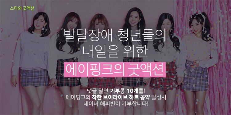 발달장애 청년들의 내일을 위한 에이핑크의 굿액션