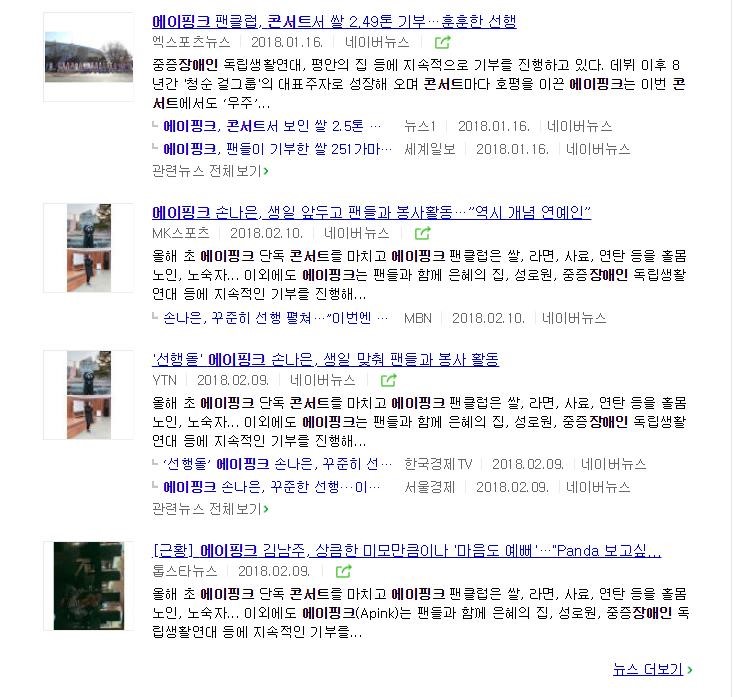 [에이핑크의 선행 소식을 다룬 기사들]