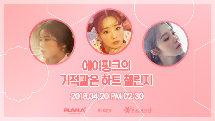 에이핑크의 기적같은 하트 챌린지