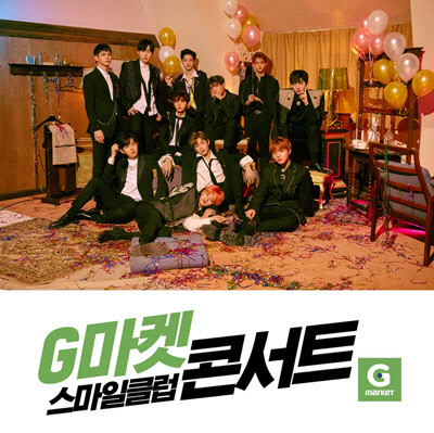 워너원과 함께하는 G마켓 스마일클럽 콘서트