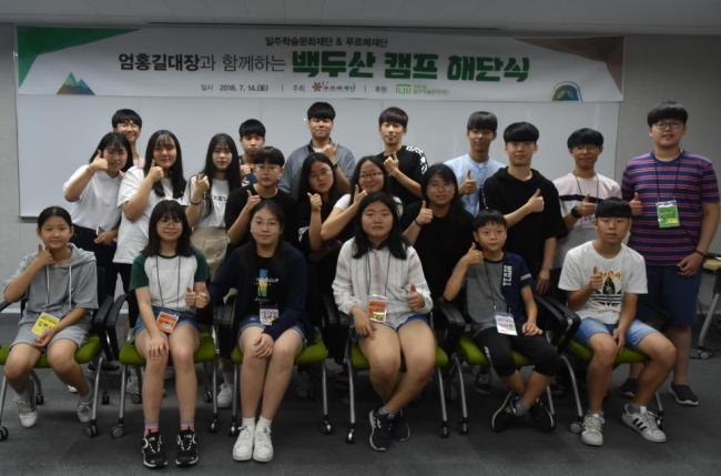 지난 14일 서울 광화문 흥국생명빌딩에서 ‘일주재단, 산악인 엄홍길과 함께 하는 백두산 캠프 해단식’이 열렸다. [제공=태광그룹]