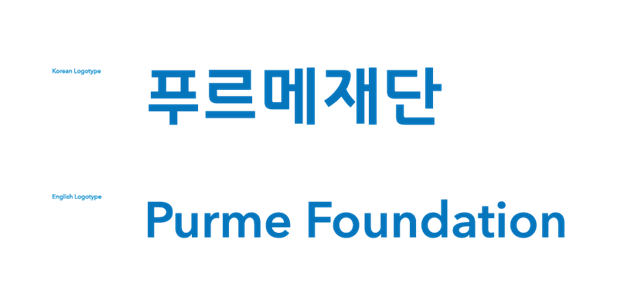 푸르메재단의 정체성을 담은 글씨체