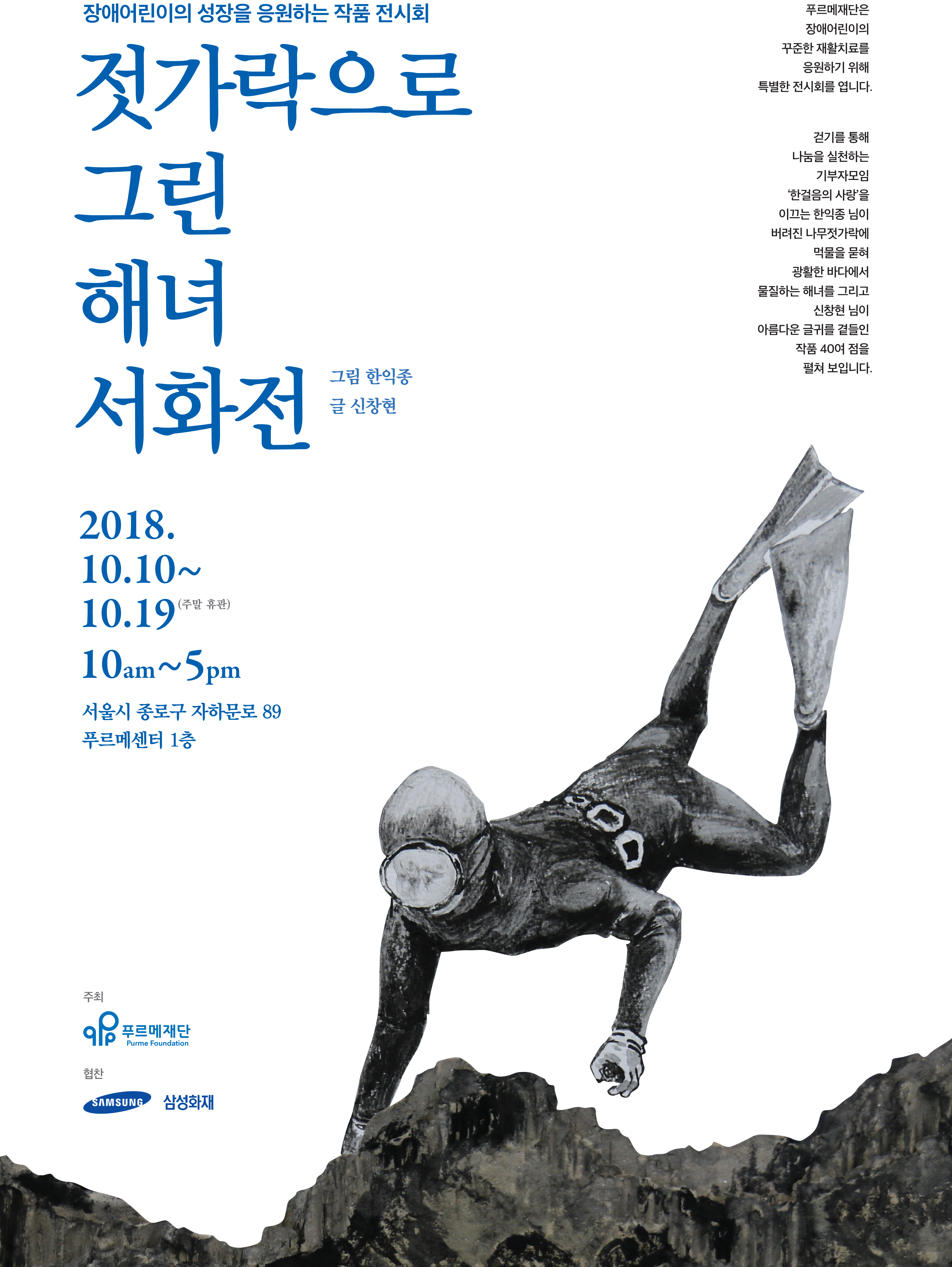 젓가락으로 그린 해녀 서화전