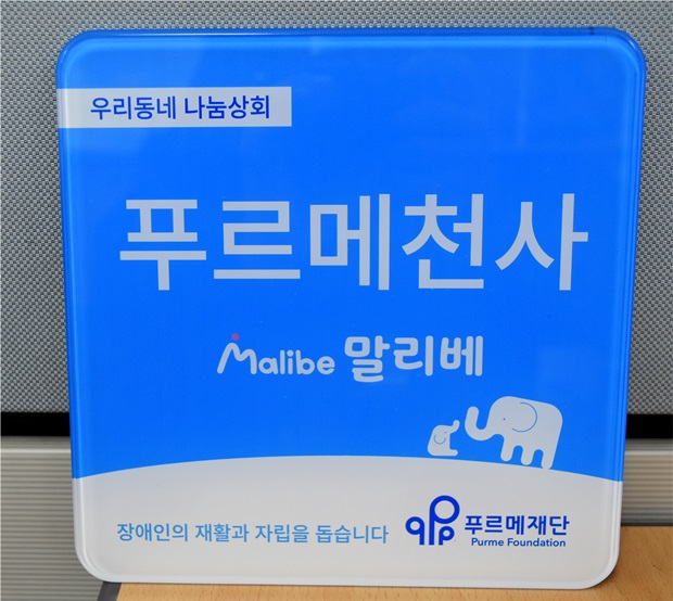 말리부, 매월 1백만 원 정기기부로 '푸르메천사' 된다.