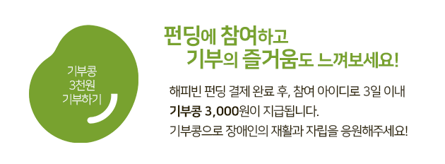 해피빈 펀딩 결제 완료 후, 참여 아이디로 3일 이내 기부콩 3천원이 지급됩니다. 기부콩으로 장애인의 재활과 자립을 응원해주세요!