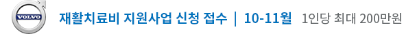 볼보자동차코리아 재활치료비 지원사업 신청 접수 (10-11월) 1인당 최대 200만원
