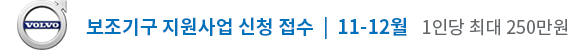 볼보자동차코리아 보조기구 지원사업 신청 접수 (11-12월) 1인당 최대 250만원