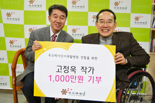 ▲ 2011년 푸르메재단이 짓는 어린이재활병원 건립을 위해 1천만 원 기부를 약정한 고정욱 작가. (푸르메재단 DB)